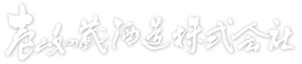 壱岐の蔵酒造株式会社 Ikinokura Distillery Co., Ltd